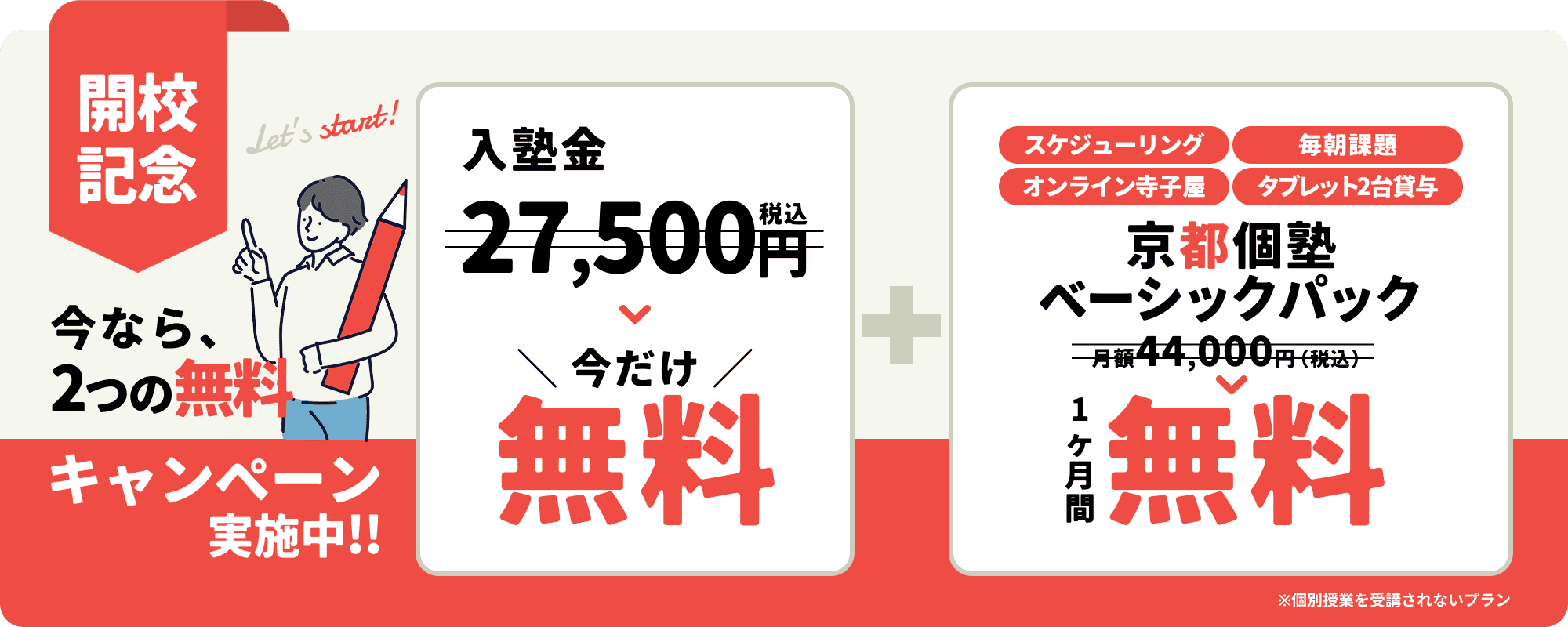 京都個塾ベーシックパックが１ヶ月無料キャンペーン実施中！