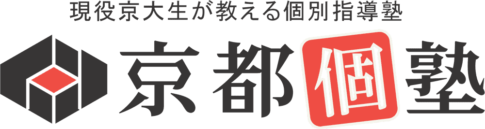 現役京大生が教える個別指導塾【京都個塾】